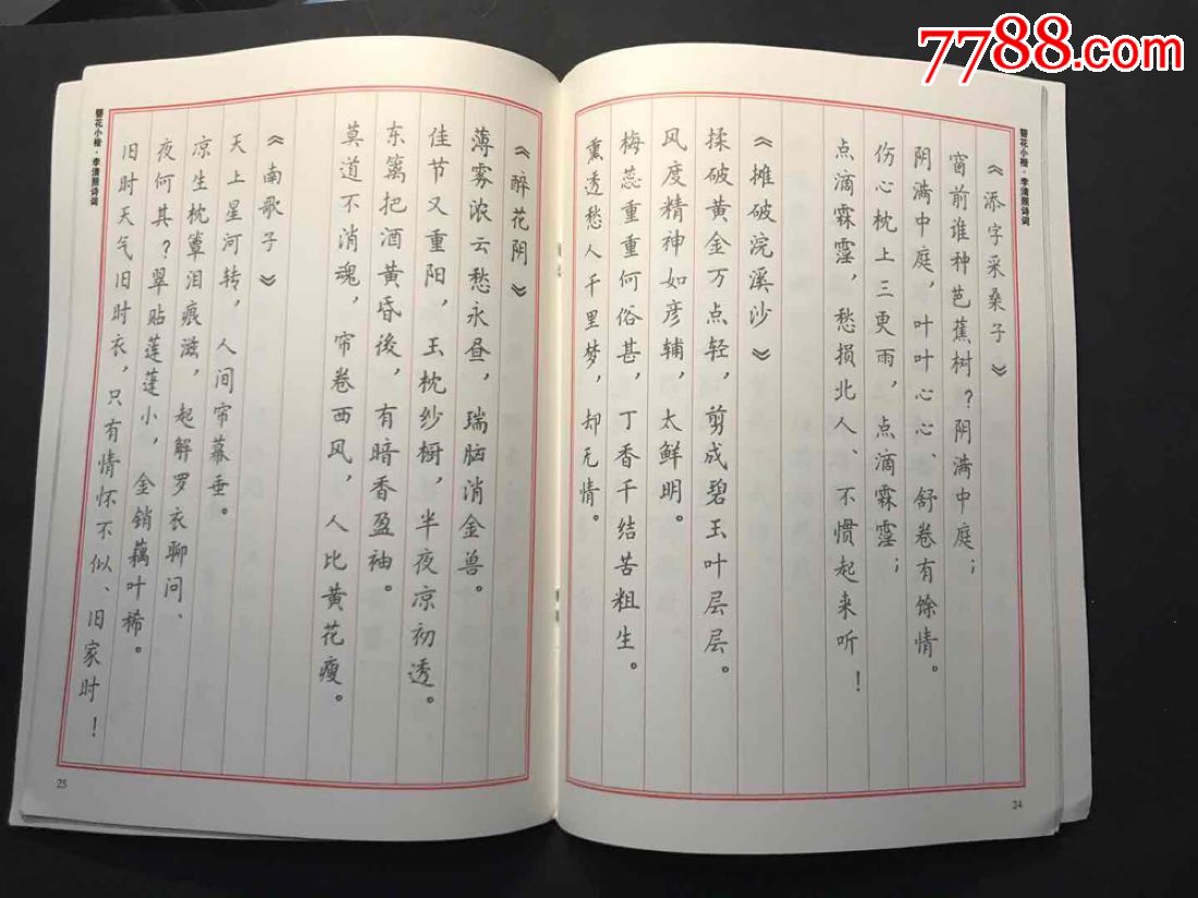 簪花小楷-李清照诗词