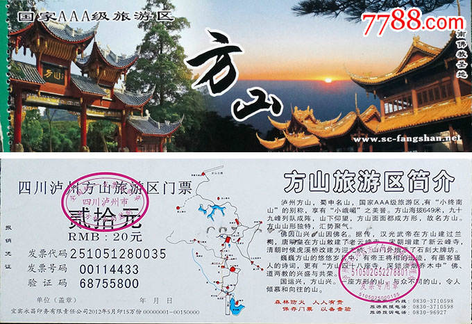 四川泸州方山20元券14433_旅游景点门票_巴渝小筑