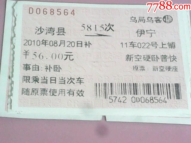 沙湾-伊宁火车票