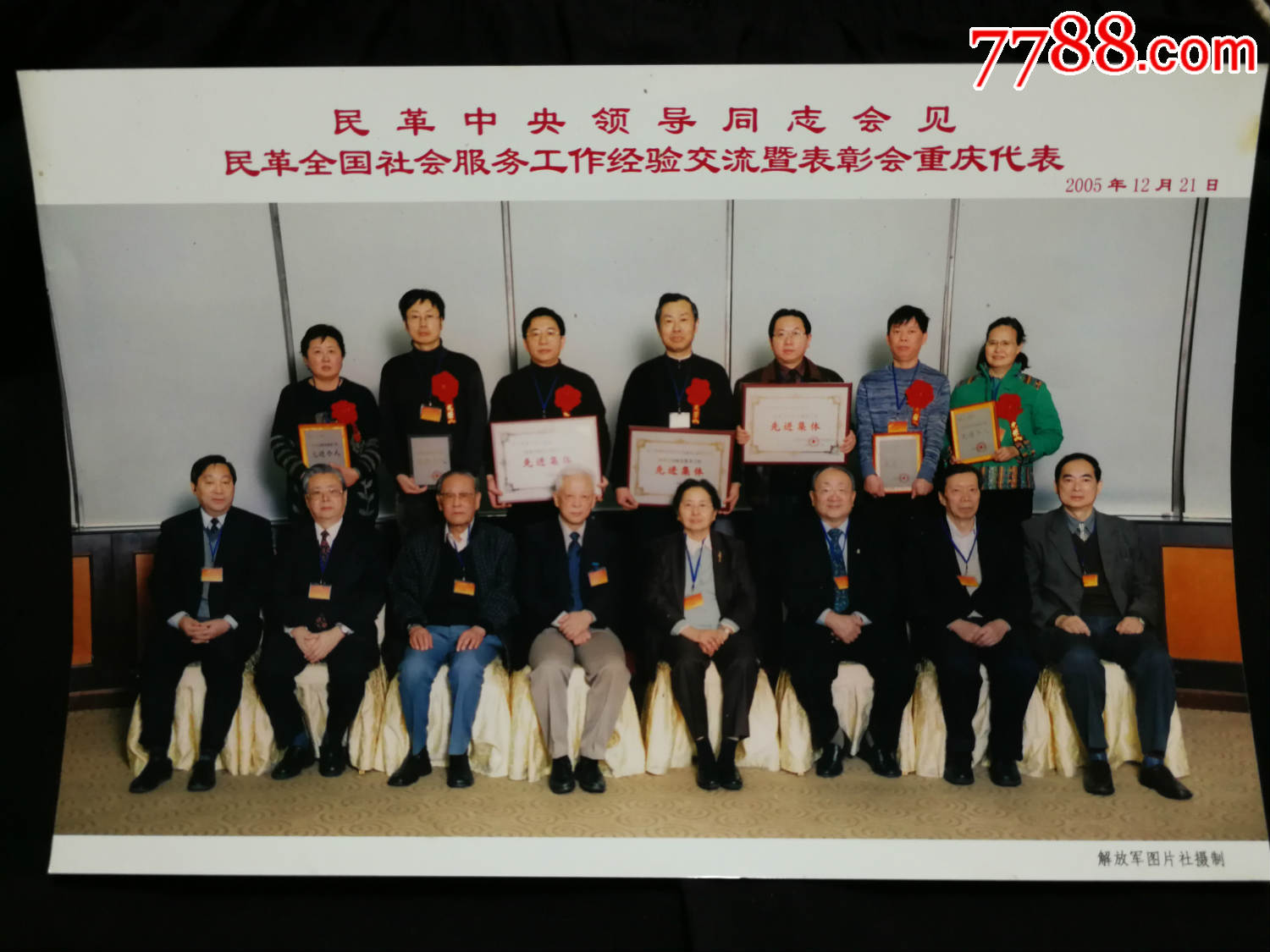 重庆老照片民革中领导同志会见重庆代表2005年12月21日