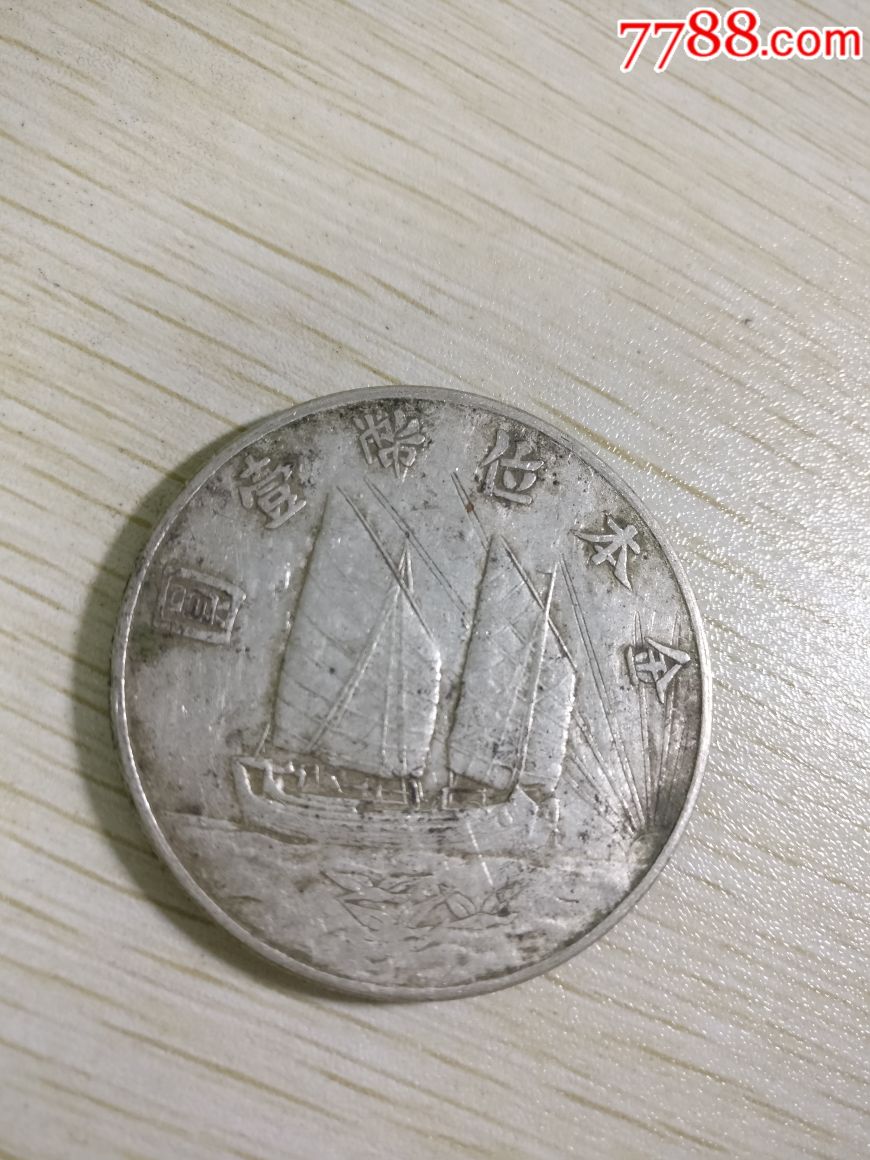民国二十一年金本位下三鸟双帆壹元银币