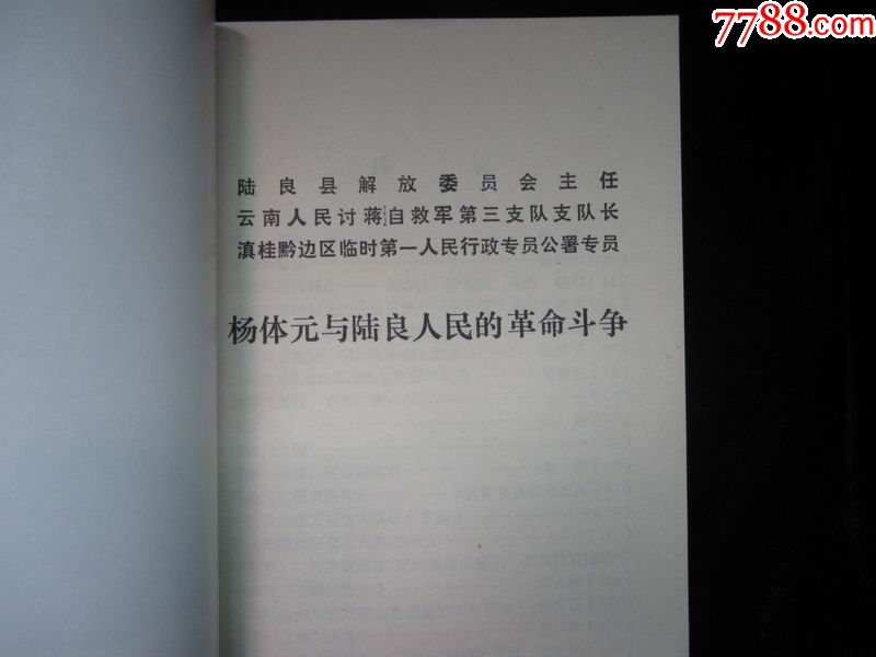 杨体元与陆良人民的革命斗争