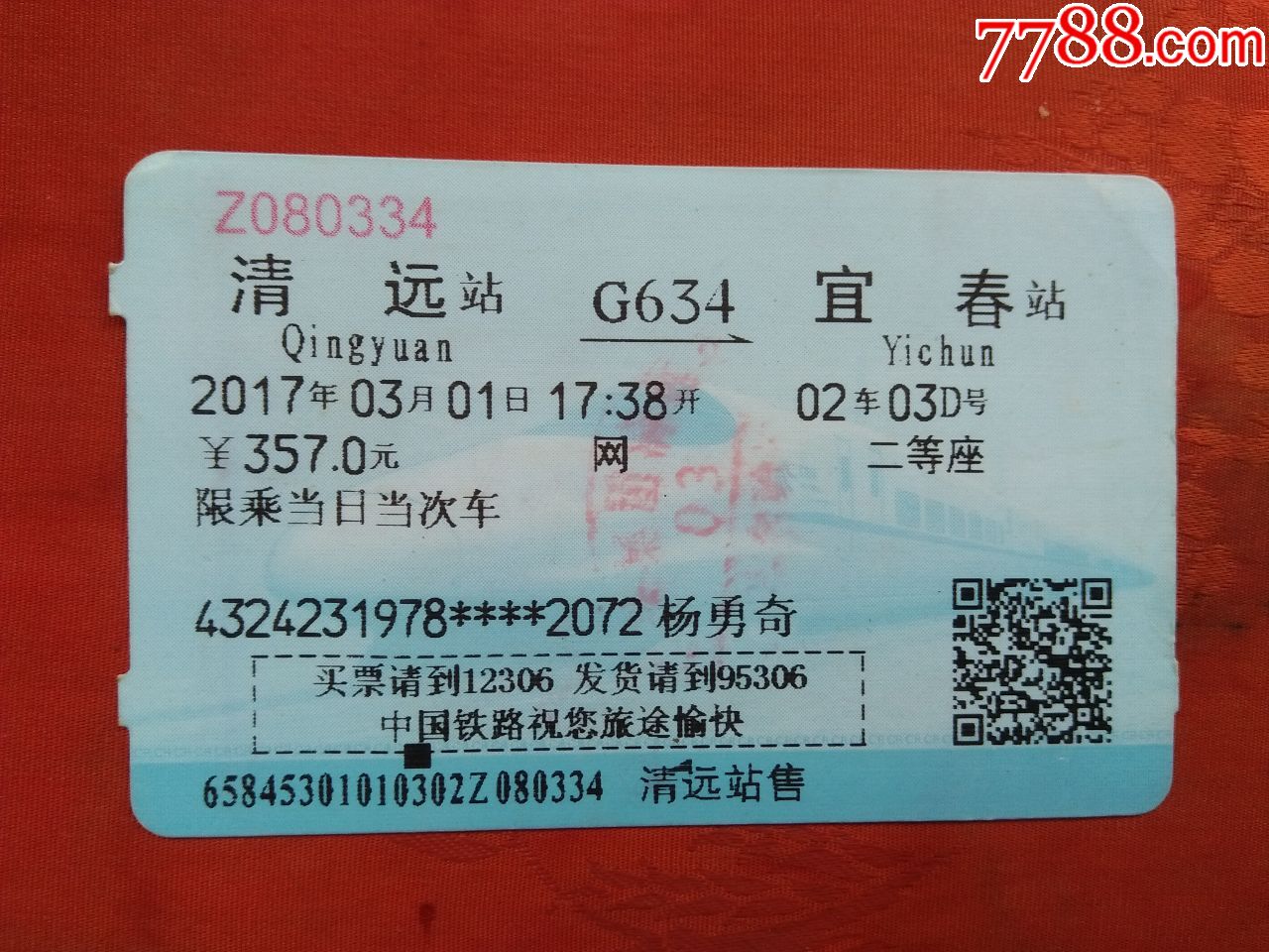 火车票一张(清远--宜春,g634)_价格3.