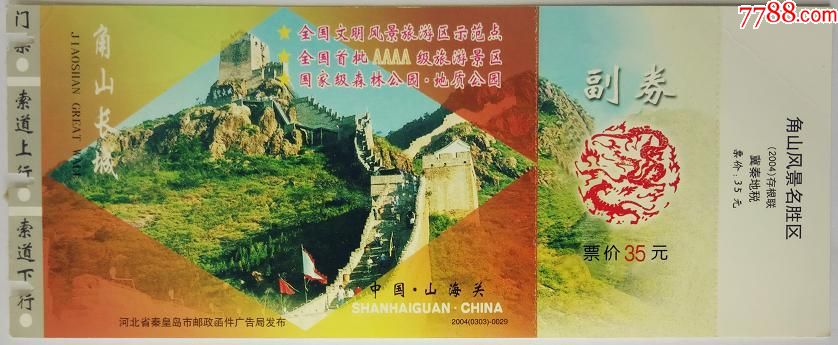 角山长城风景区名胜区索道门票35元马片
