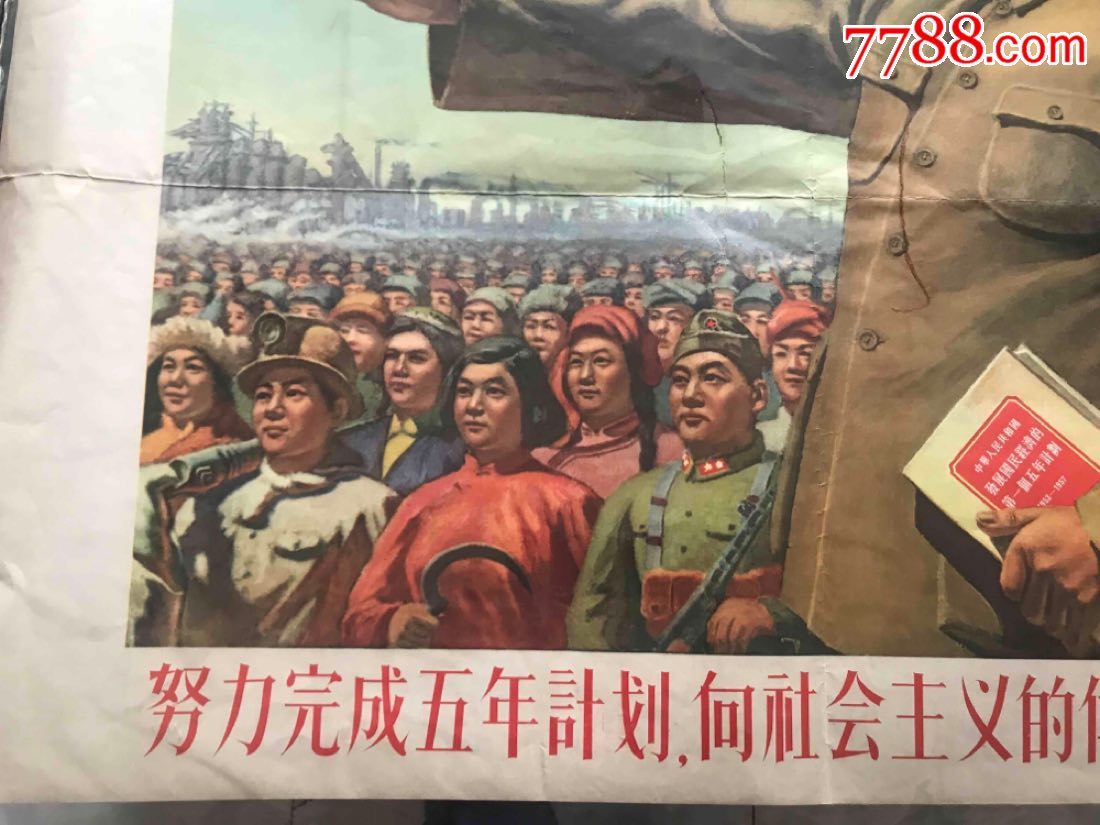 努力完成五年计划,向社会主义伟大目标前进