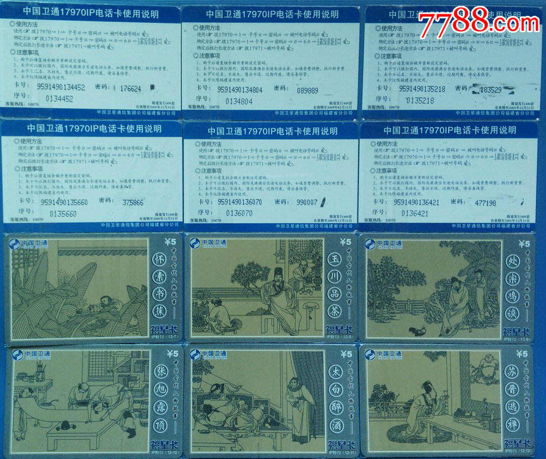 福星卡:特72中国古代人物故事(12枚全)