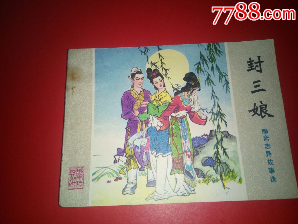 封三娘(聊斋志异故事选)