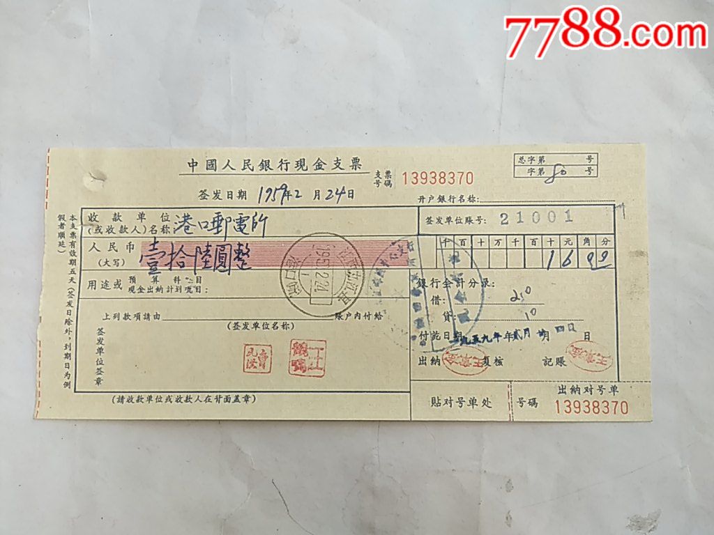 江西九江县(港口所)……中行现金支票一