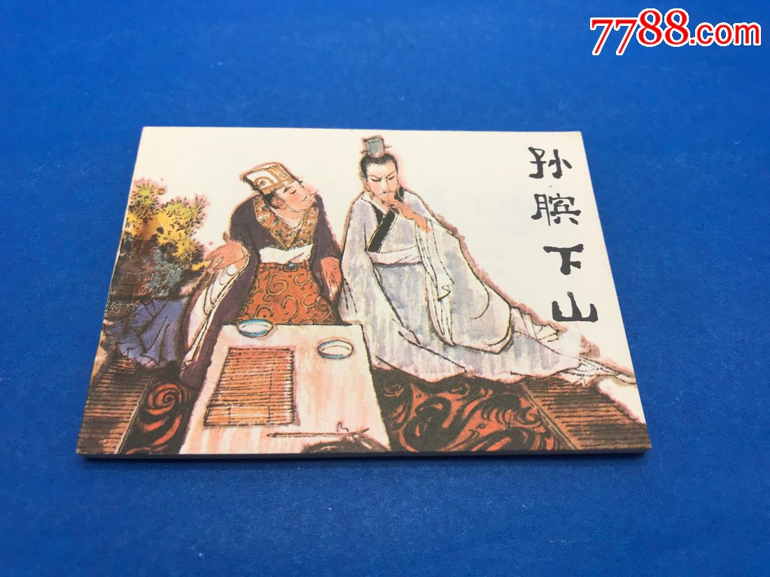 孙膑下山
