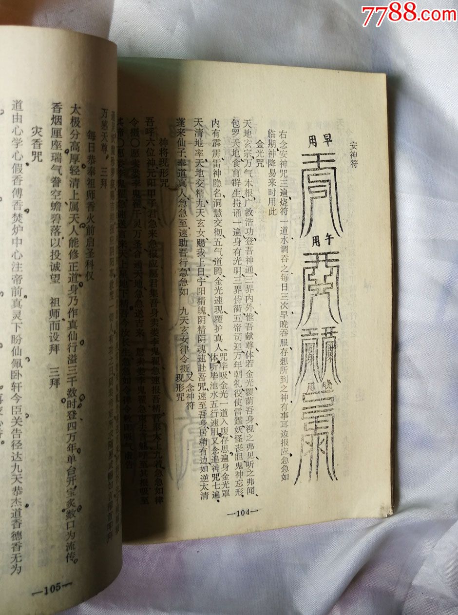 32开道教师法器书秘传万法归宗里面全是各种画符上海锦章图书局印行