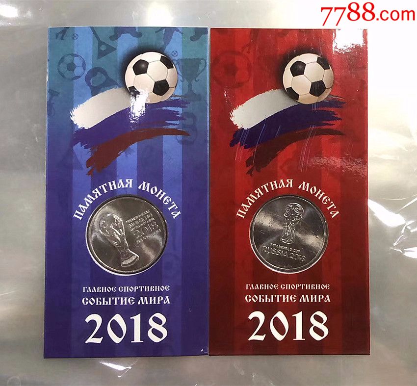 2018年俄罗斯世界杯纪念币2枚一组25卢布硬币