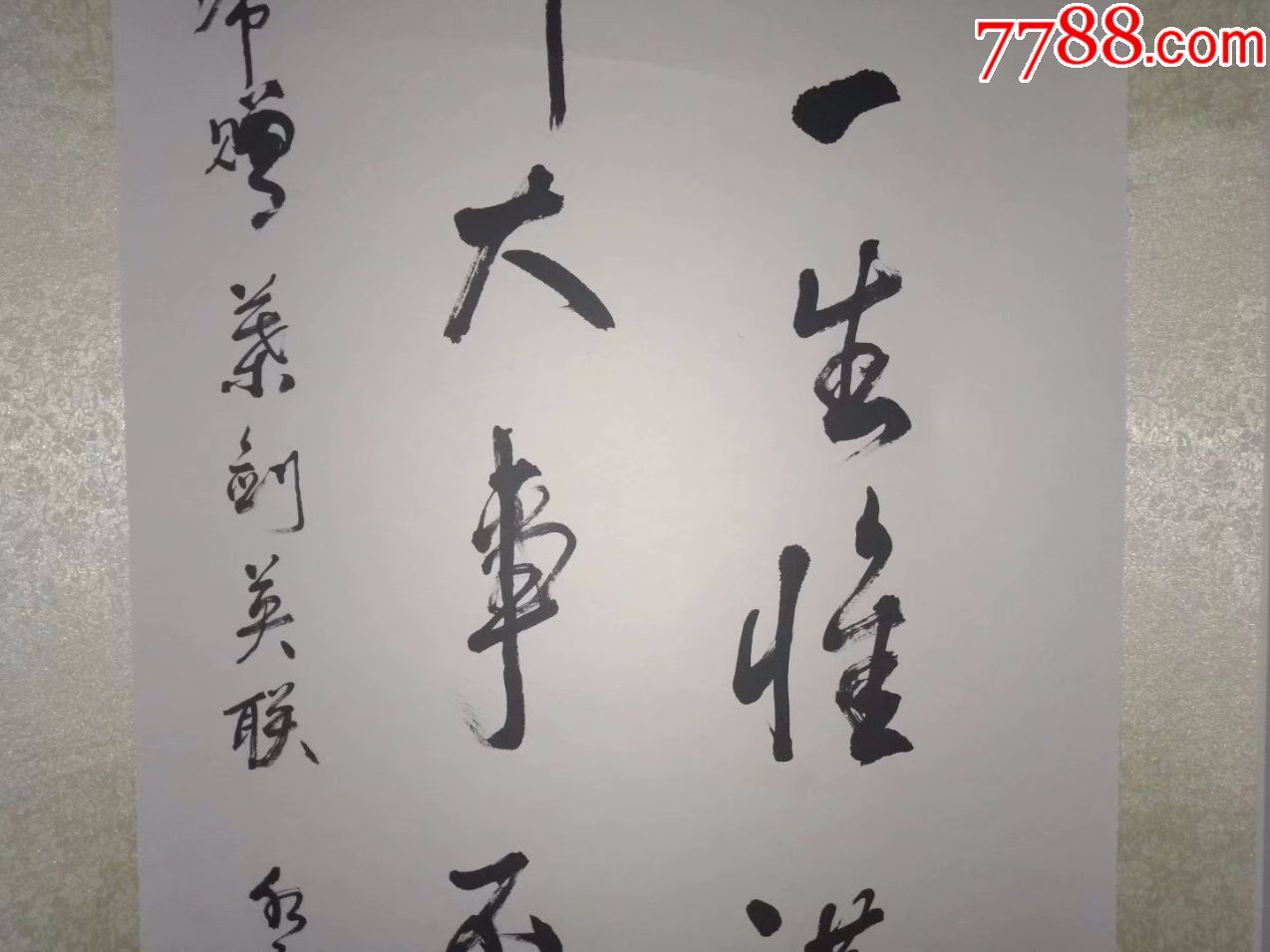 精品书法真迹,卷轴装裱挂轴字画,诸葛一生唯谨慎吕端大事不糊涂