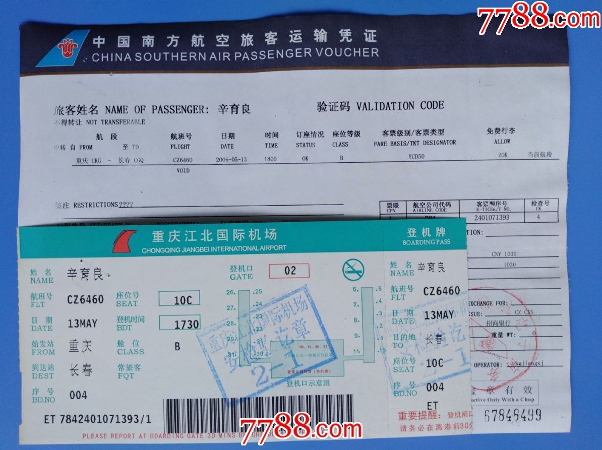 中国南方航空公司2006年重庆至长春客票(附旅客运输凭证)