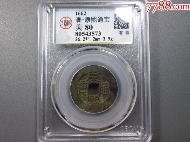 公博gbca美80清-康熙通宝宝泉罗汉式
