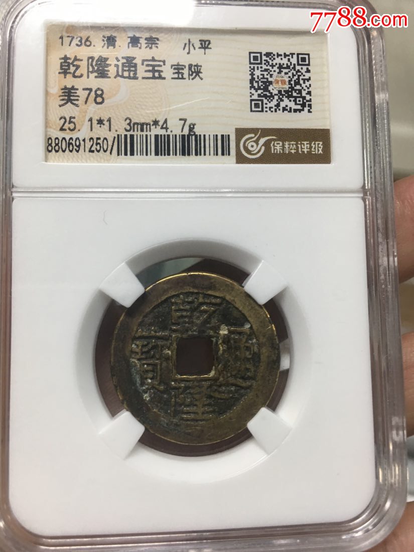 乾隆通宝宝陕_价格90.0000元_第1张_7788收藏__中国收藏热线