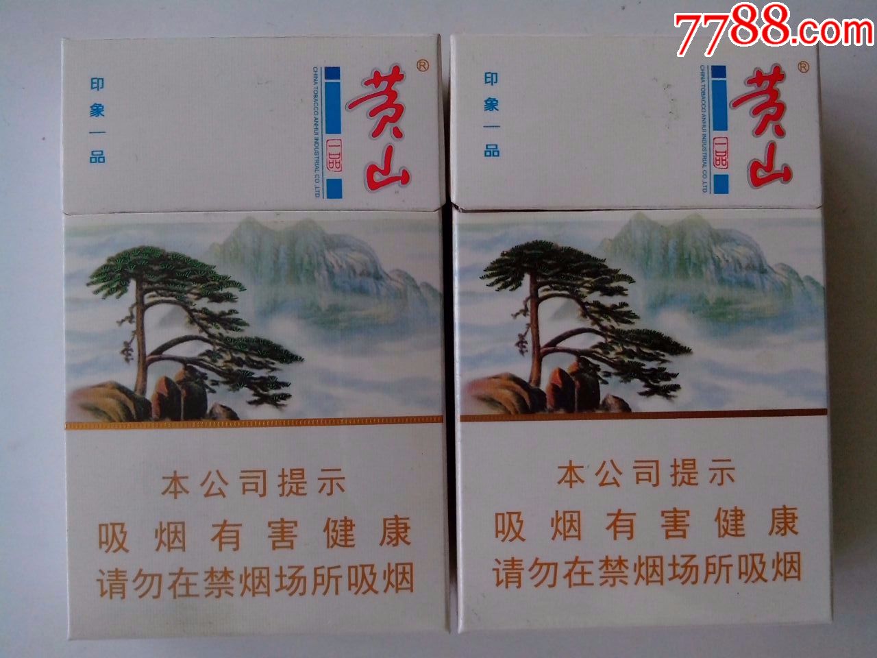 黄山(印象一品)本公司提示,烟标/烟盒_第1张_7788烟标收藏