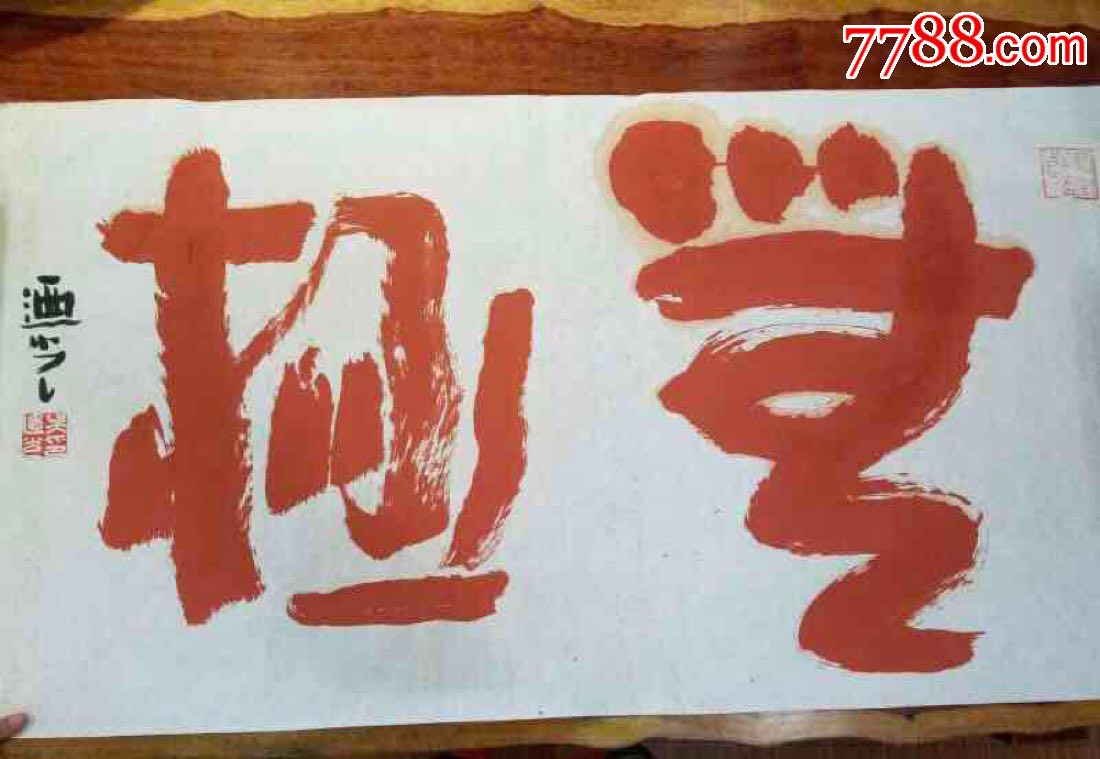 吴乃光书法作品无极