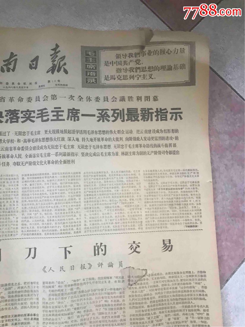 云南日报1968.8合订,报纸_第18张_7788报纸收藏