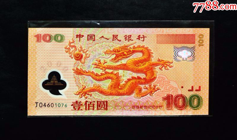 2000年千禧年纪念龙钞