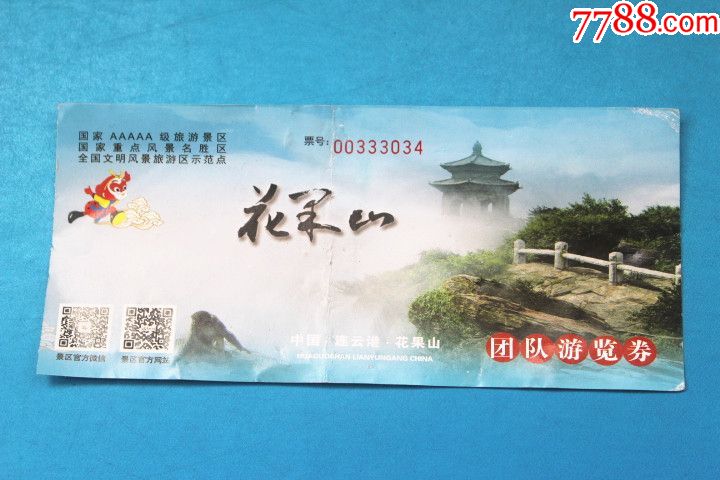 江苏连云港花果山门票