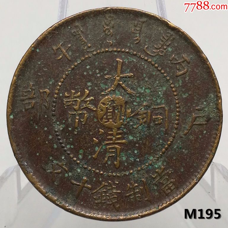 真品铜元,深打,全鳞【大清铜币川滇十文】m195