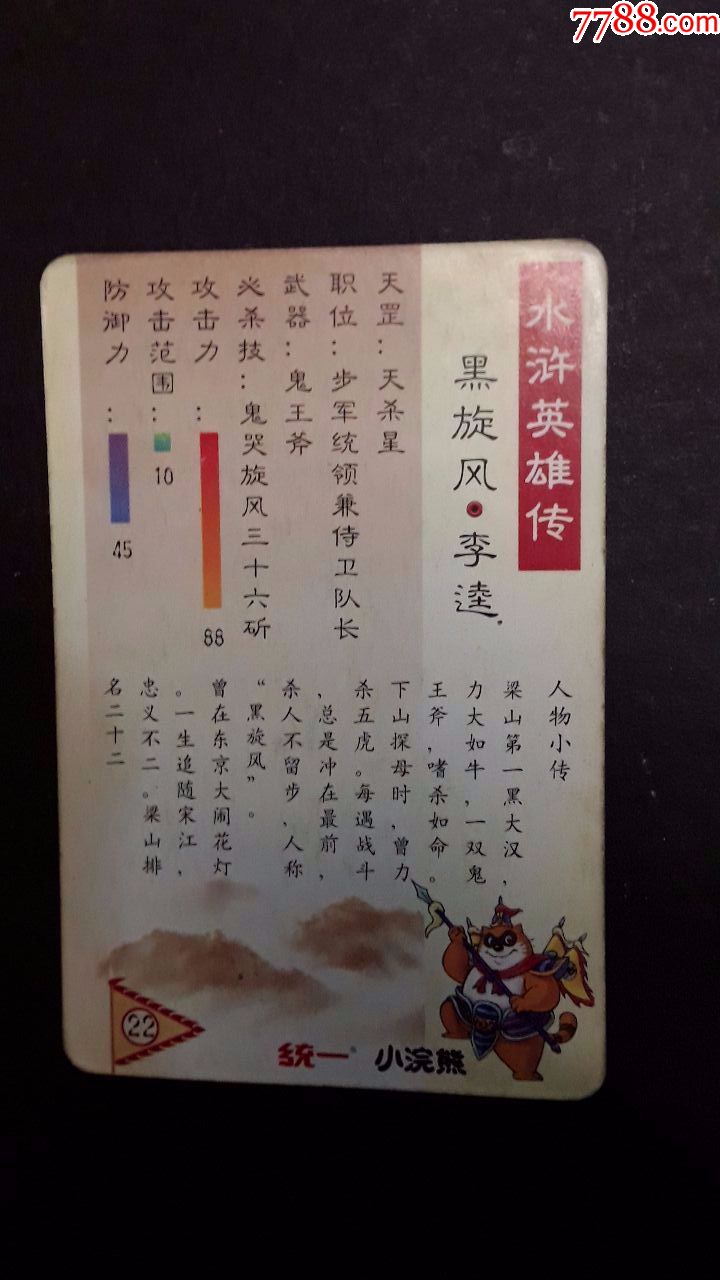 食品卡(水浒英雄传22.黑旋风.李逵)