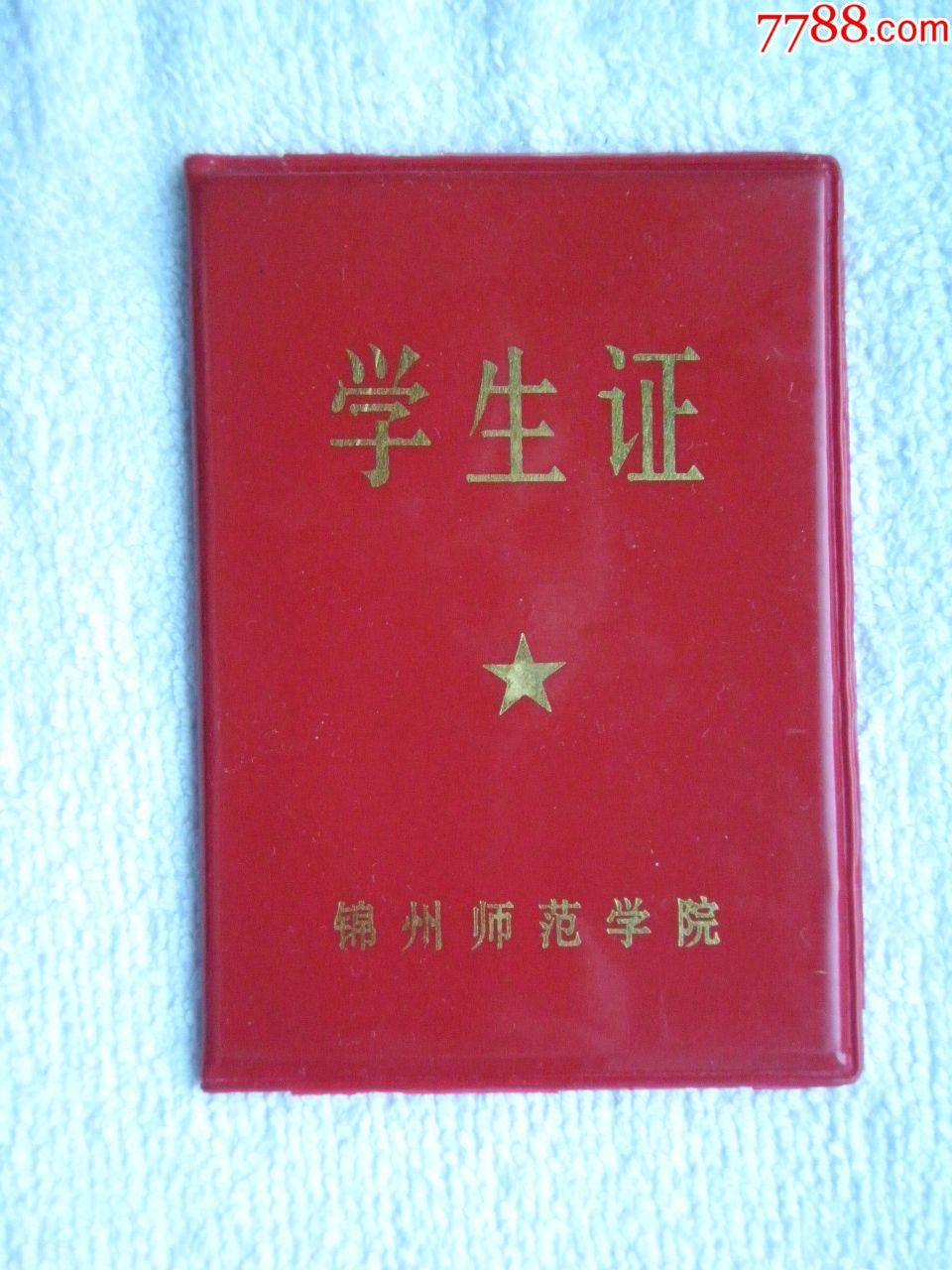 《学生证》——锦州师范学院(只有塑皮)
