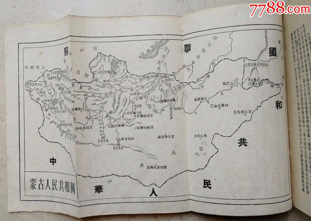 量少1951年32开《蒙古人民共和国鸟瞰》