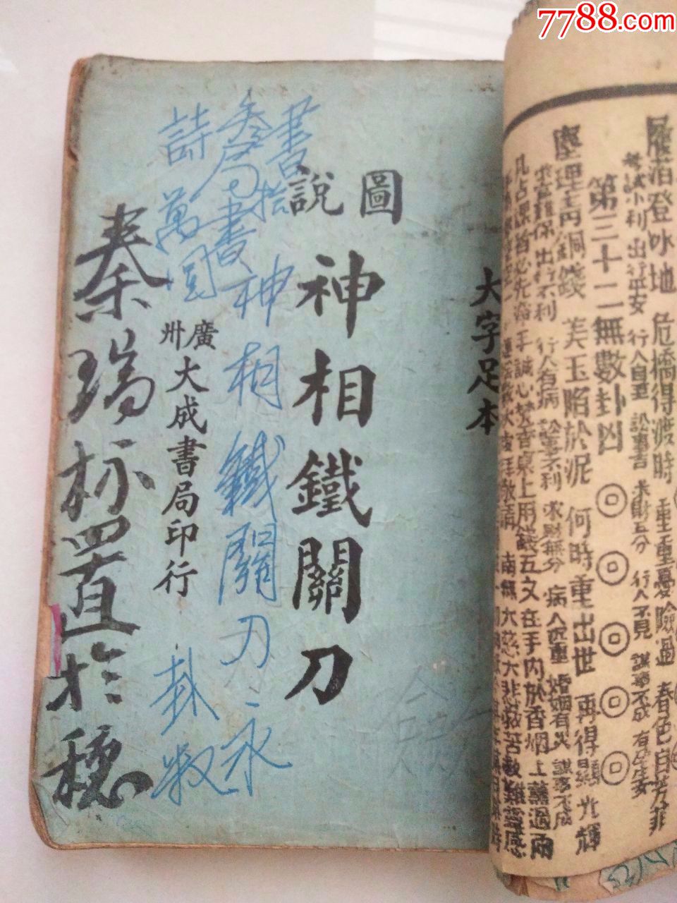 民国版:相门精义,图说神相铁关刀,校正柳庄相法,麻衣相法4本合订本