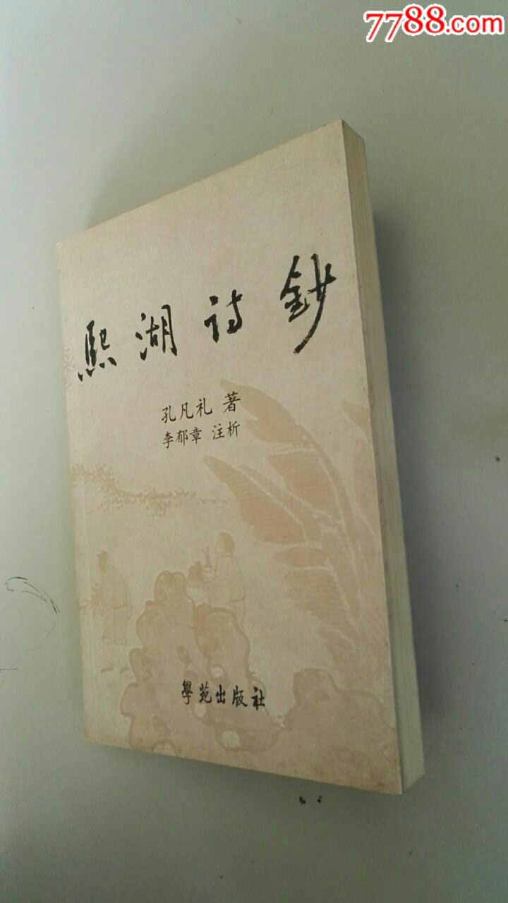 熙湖诗钞(孔凡礼著,李郁章注析,学苑出版社2003年1版1印)