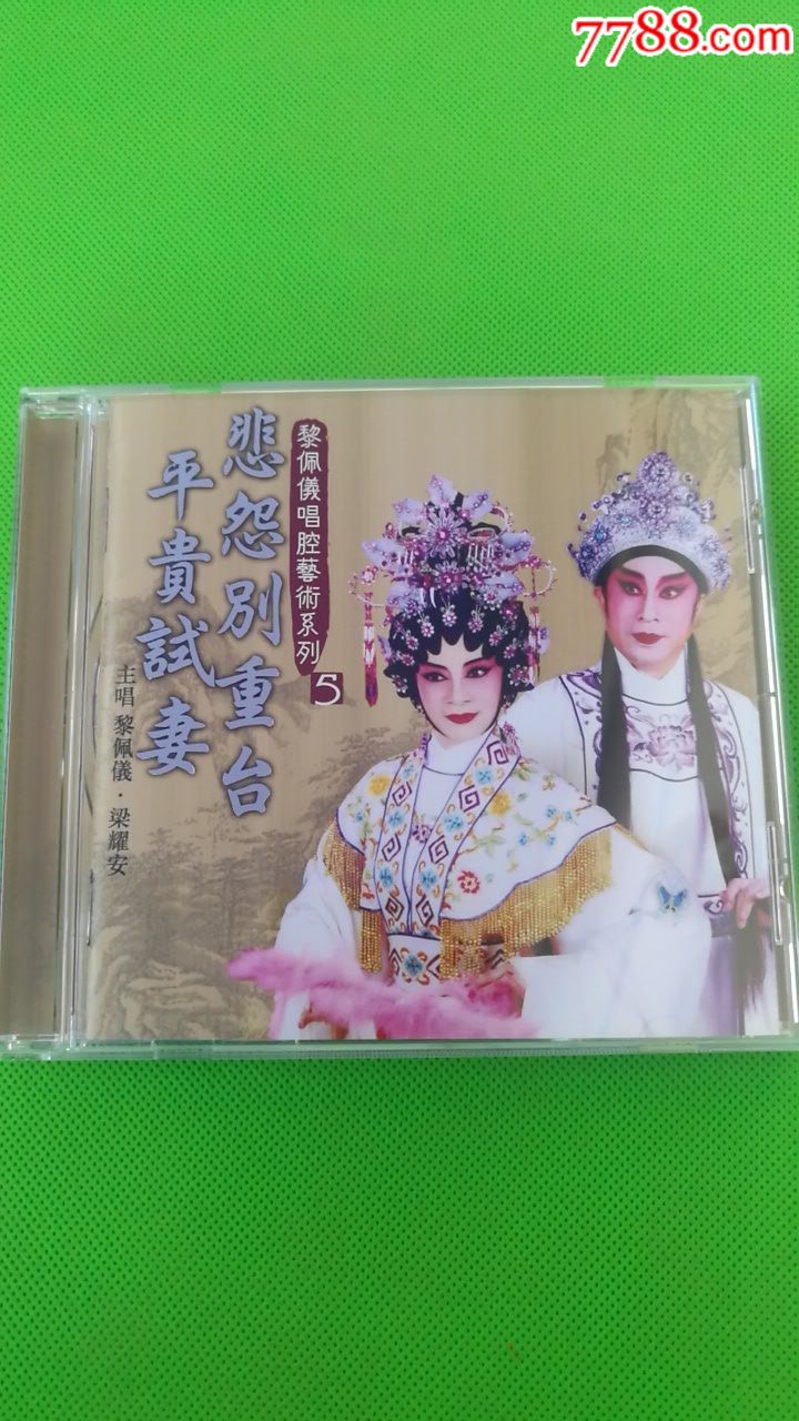 黎佩仪唱腔艺术系列五悲怨别重台cd