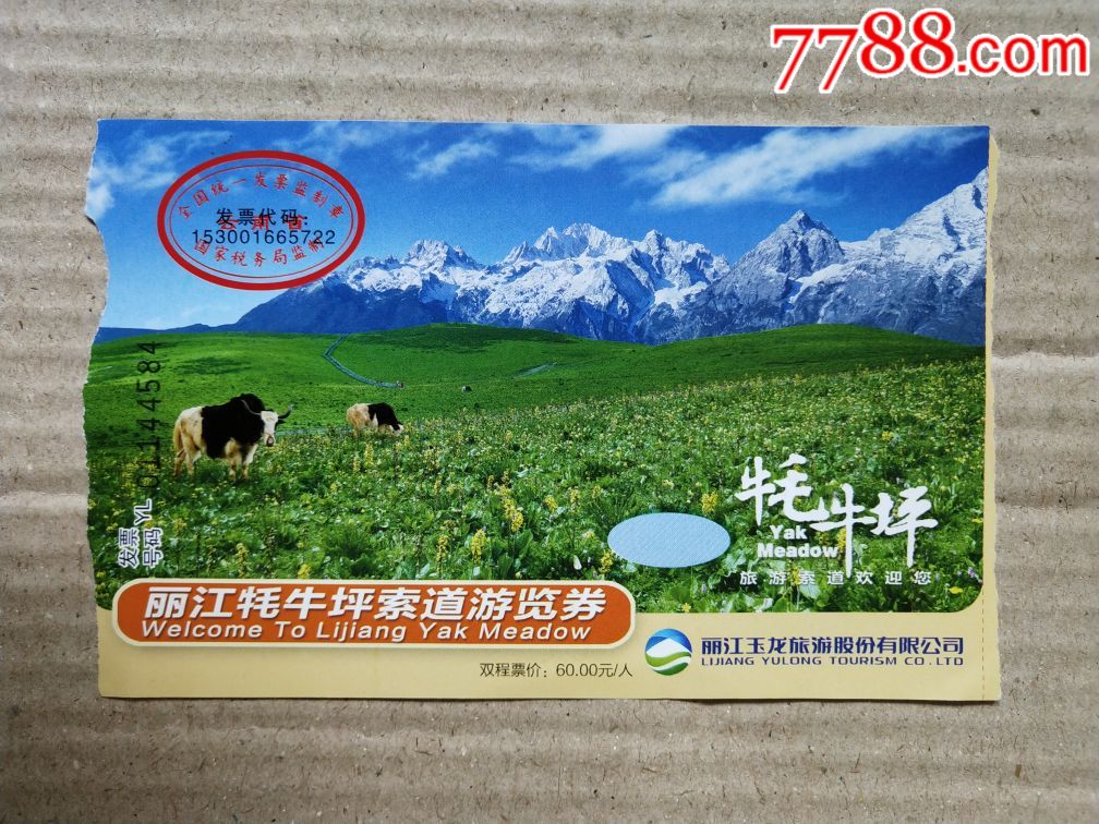 丽江牦牛坪索道游览券