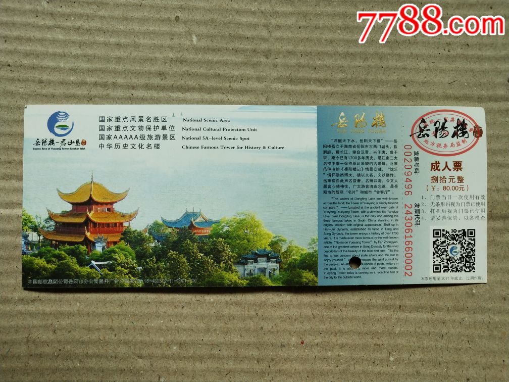 岳阳楼邮资门票马片