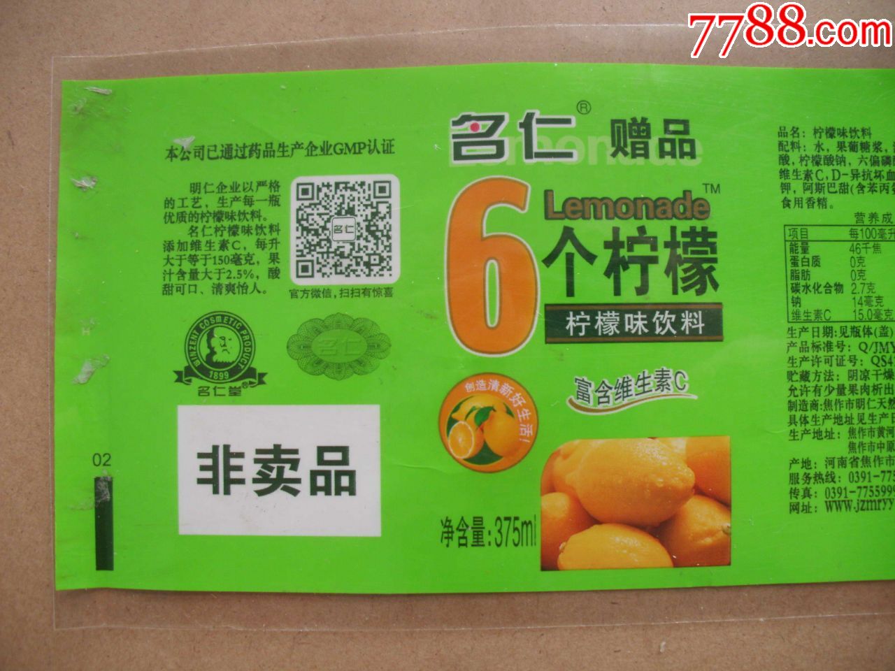 名仁==非卖品