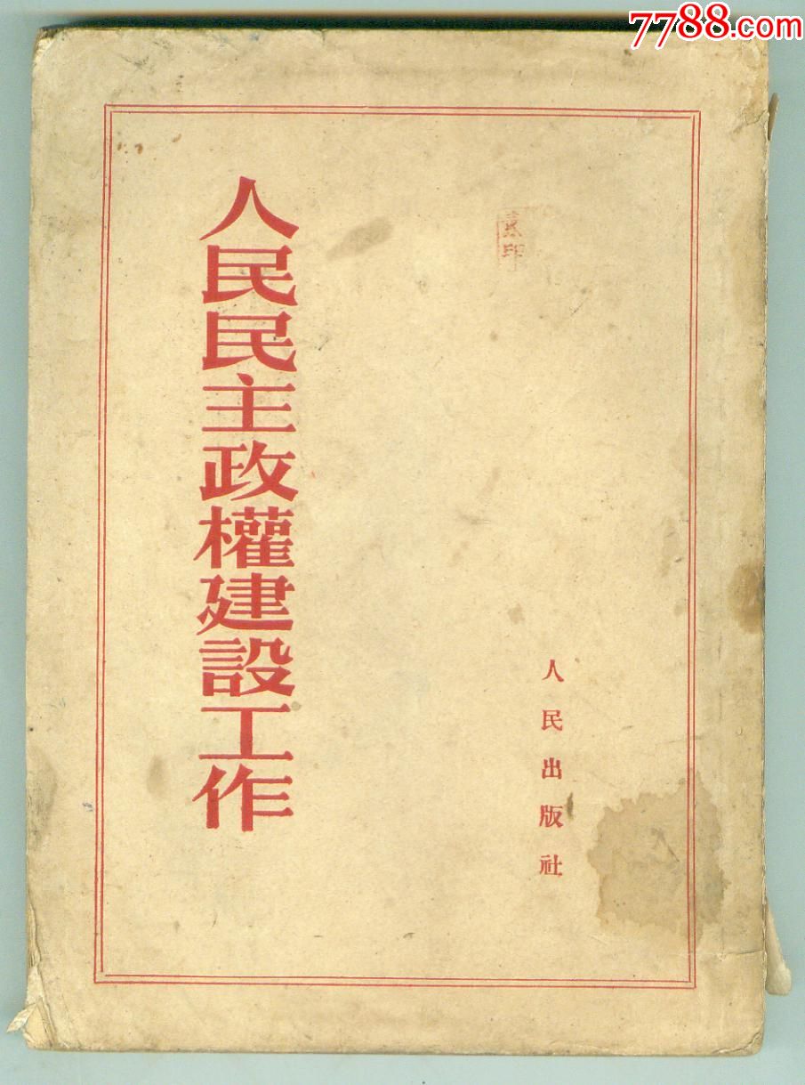 25开52年版《人民民主政权建设工作(西南版)仅印0.3万册