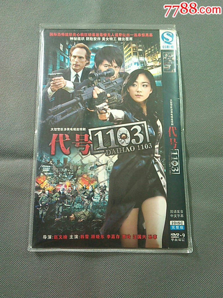 电视剧-代号1103