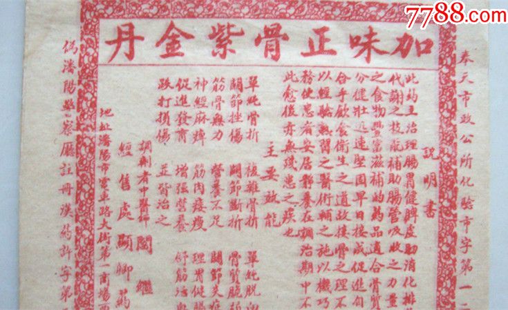 满洲国汉药药标,奉天显卿药房:加味正骨紫金丹【历经三朝问世的汉药】