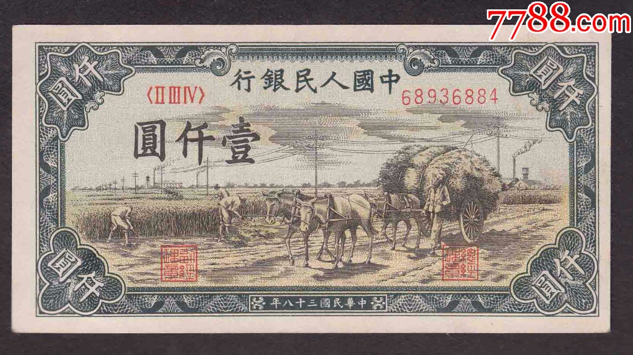 一版币一千元秋收,全品相,难得