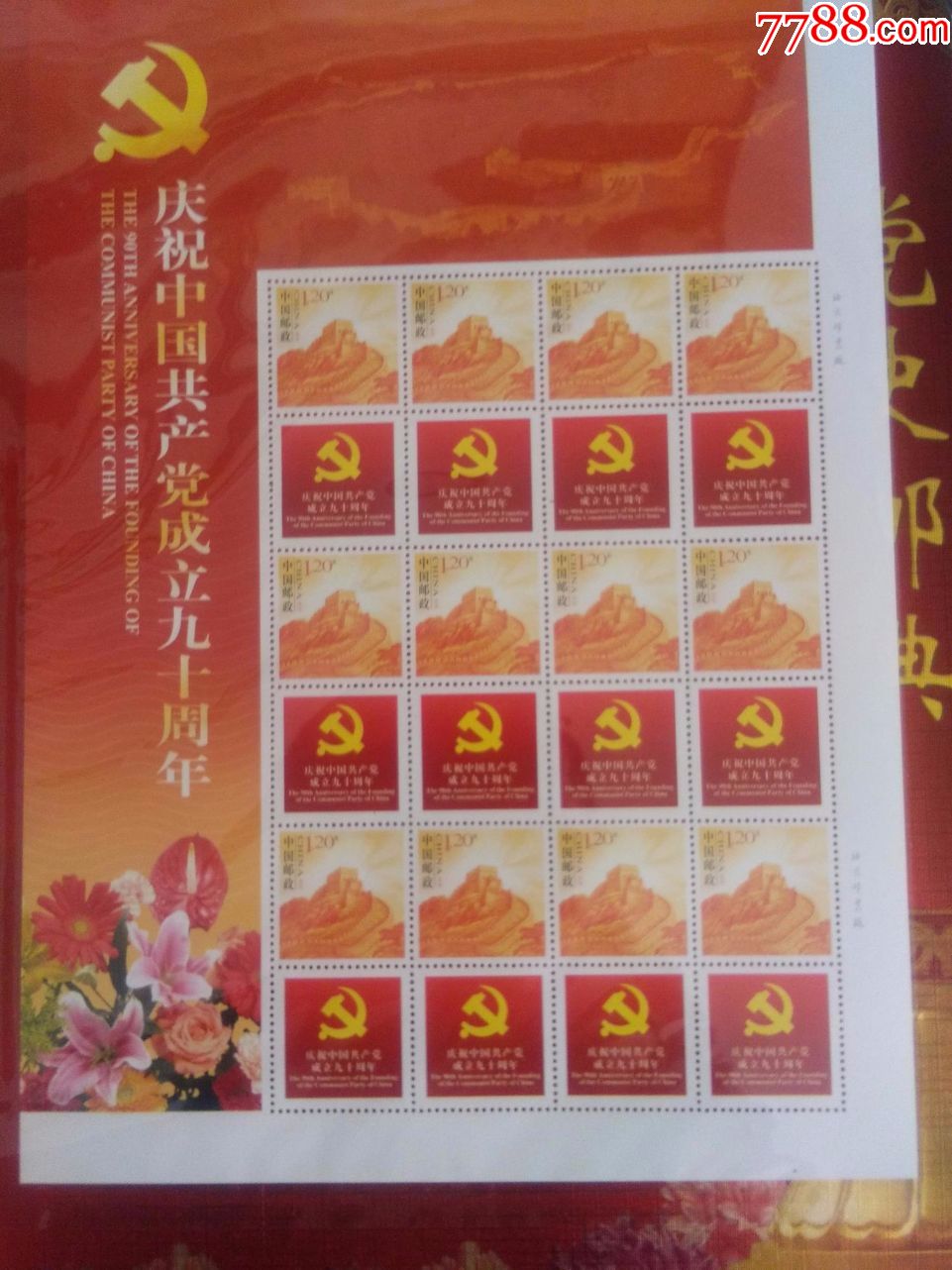 党史邮典№000396_新中国邮票_第11张_7788集邮网
