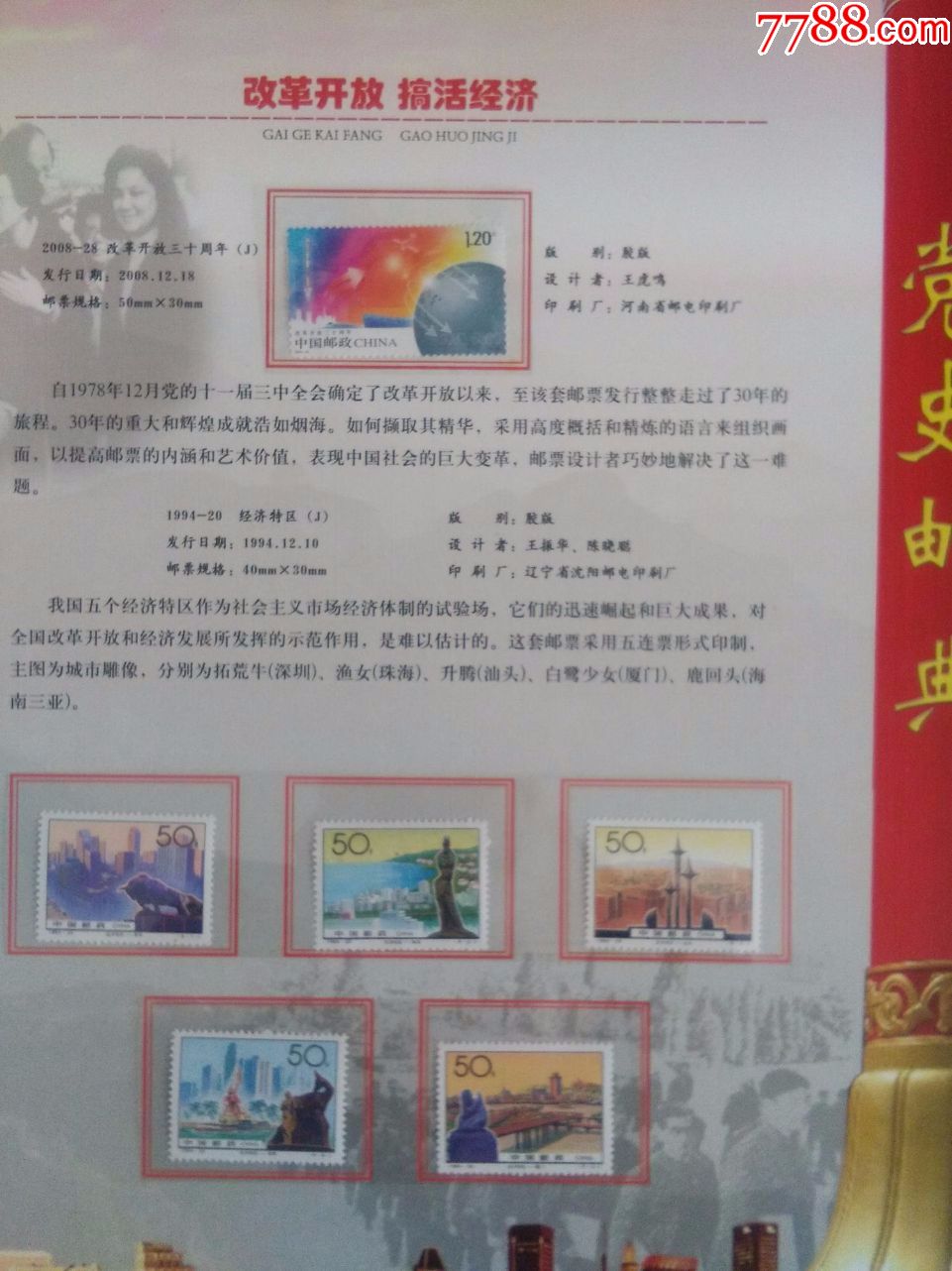 党史邮典№000396_新中国邮票_第24张_7788集邮网