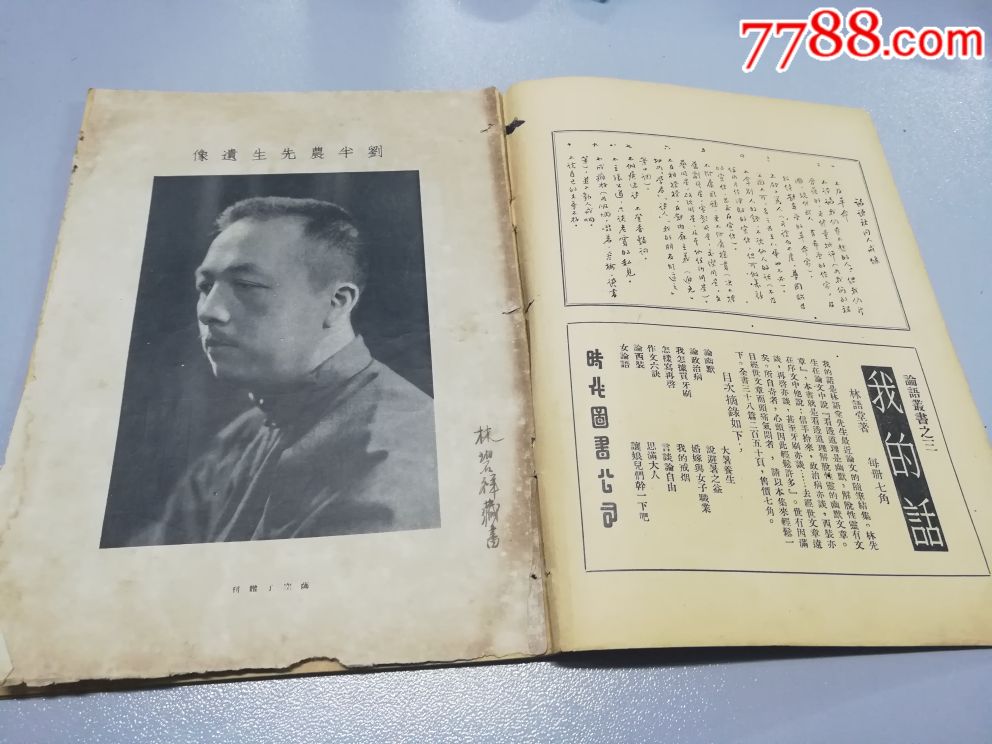 民国23年【论语】第46期(纪念刘半农先生)