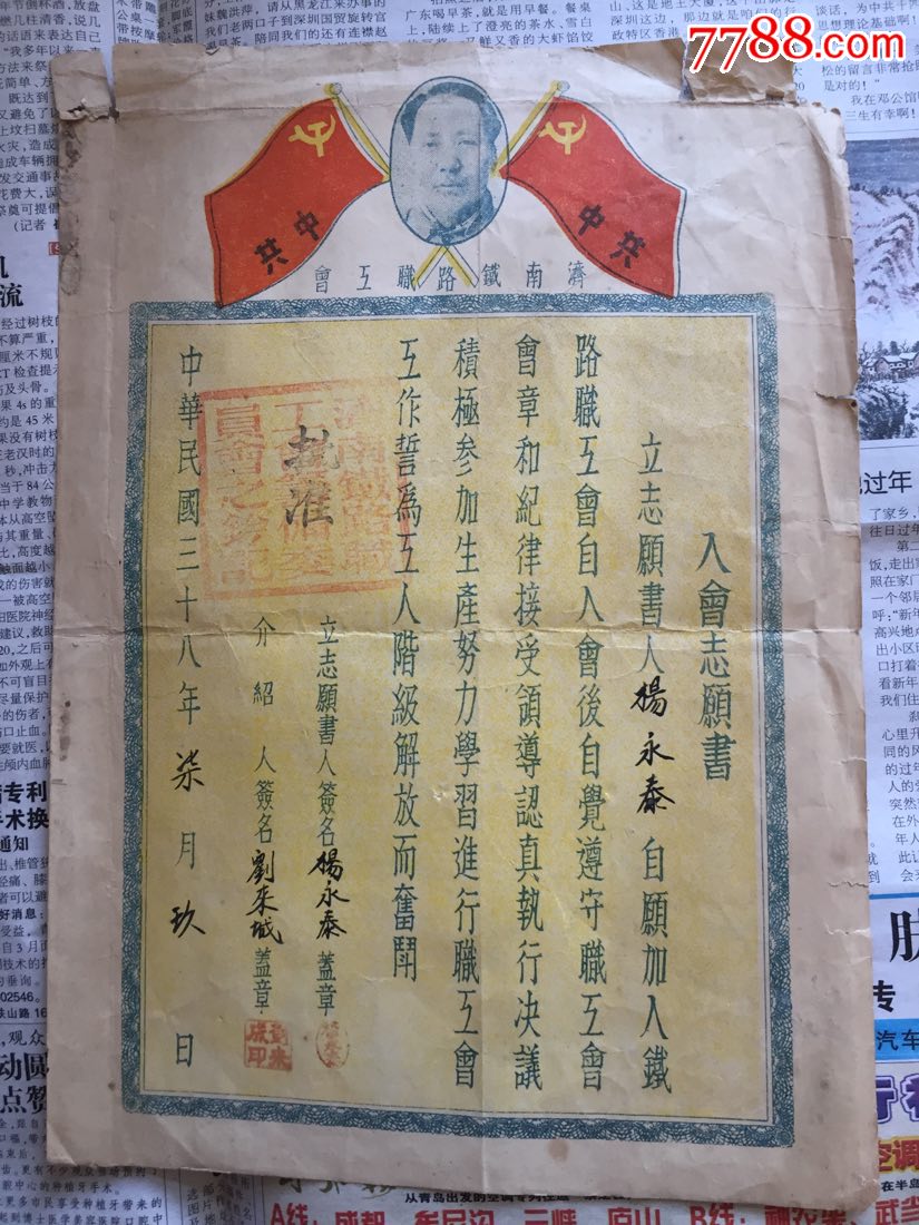 民国铁路工会入会志愿书
