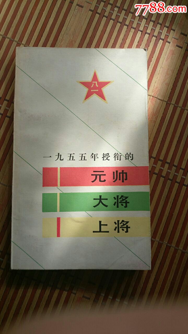 1955年授衔元帅大将上将