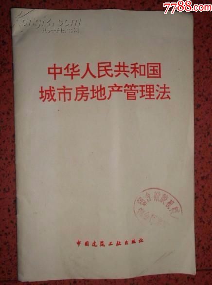 中华人民共和国城市房地产管理法【1994年一