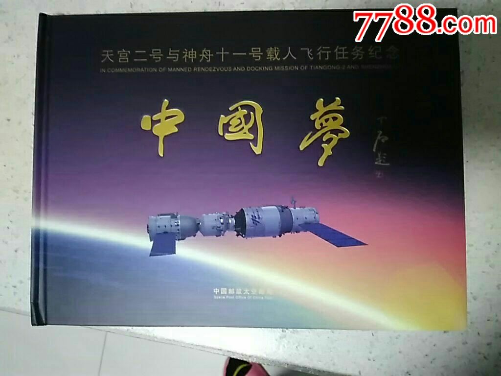 天宫二号与神舟十一号载人飞行任务纪念邮票,带航天员