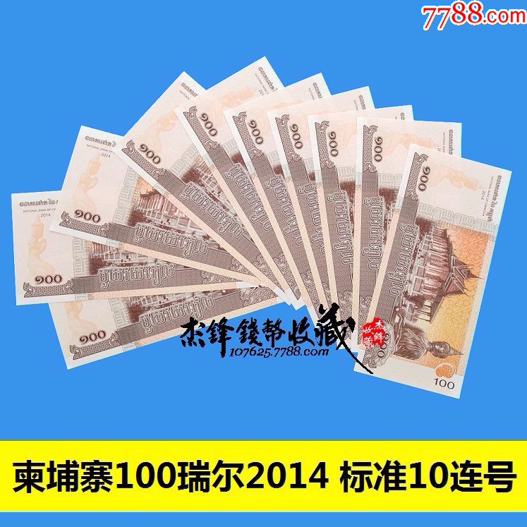 柬埔寨100瑞尔2014.标准10连号