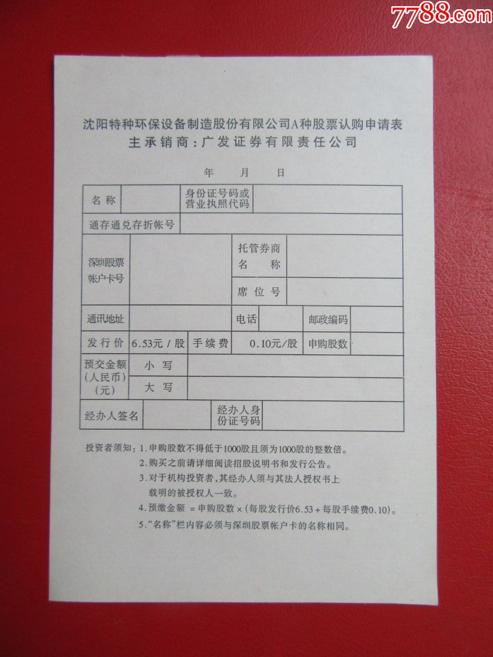 沈阳特种环保设备制造股份有限公司A种股票认