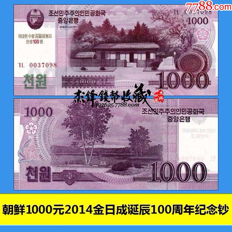 朝鲜1000元金日成诞辰100周年纪念钞