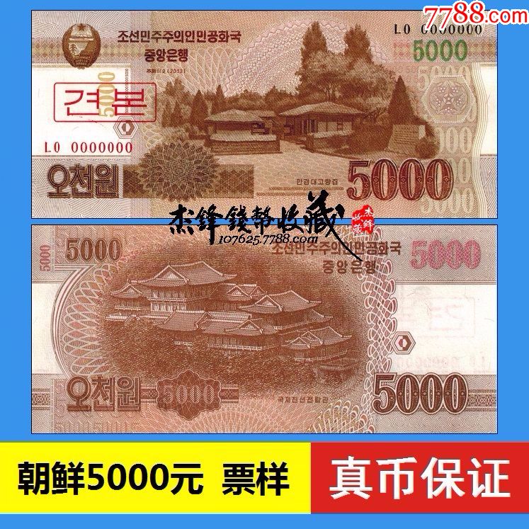 朝鲜5000元2013(票样)号码0000000