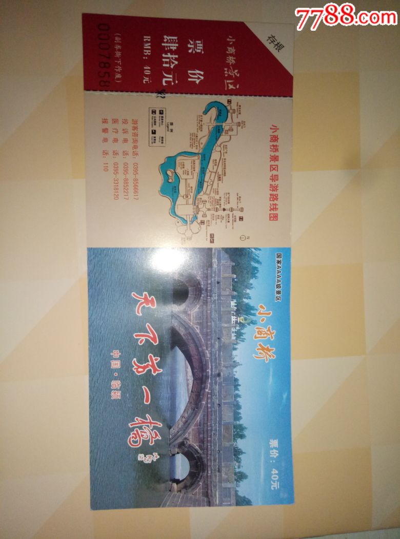 小商桥,国保,全品粘副券